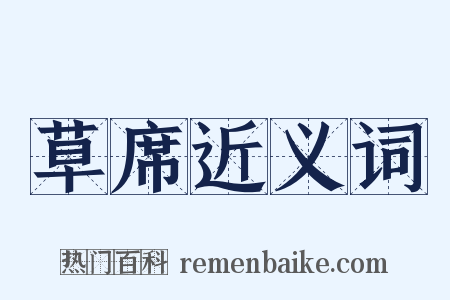 草席近义词是什么意思的图片